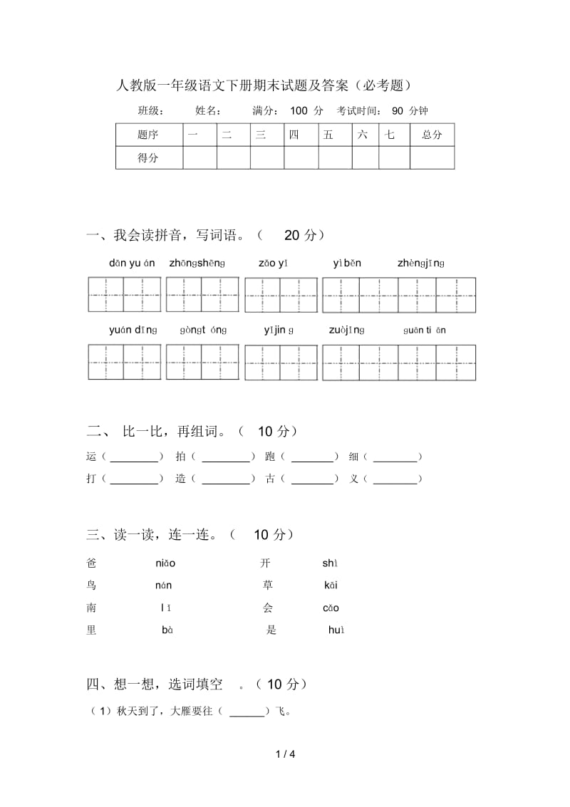 人教版一年级语文下册期末试题及答案(必考题).docx_第1页