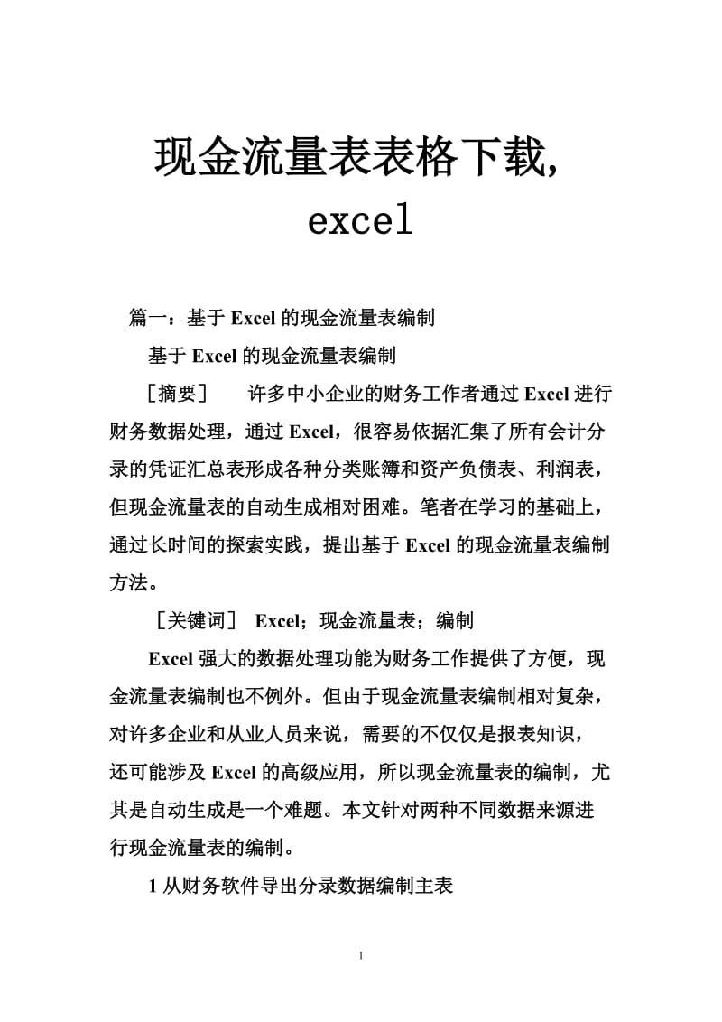 现金流量表表格下载,excel.doc_第1页