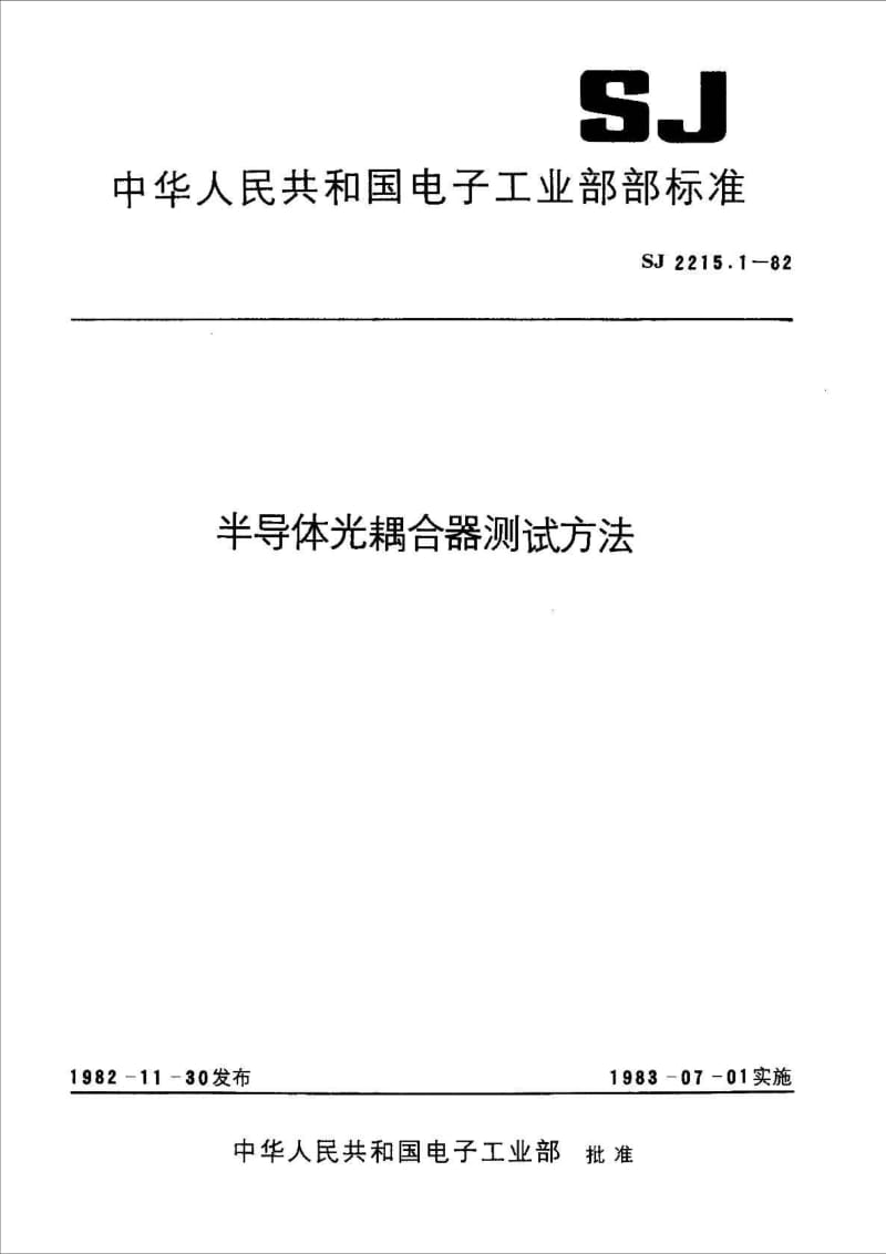 SJ 221511982 半导体光耦合器测试方法总则.doc_第1页