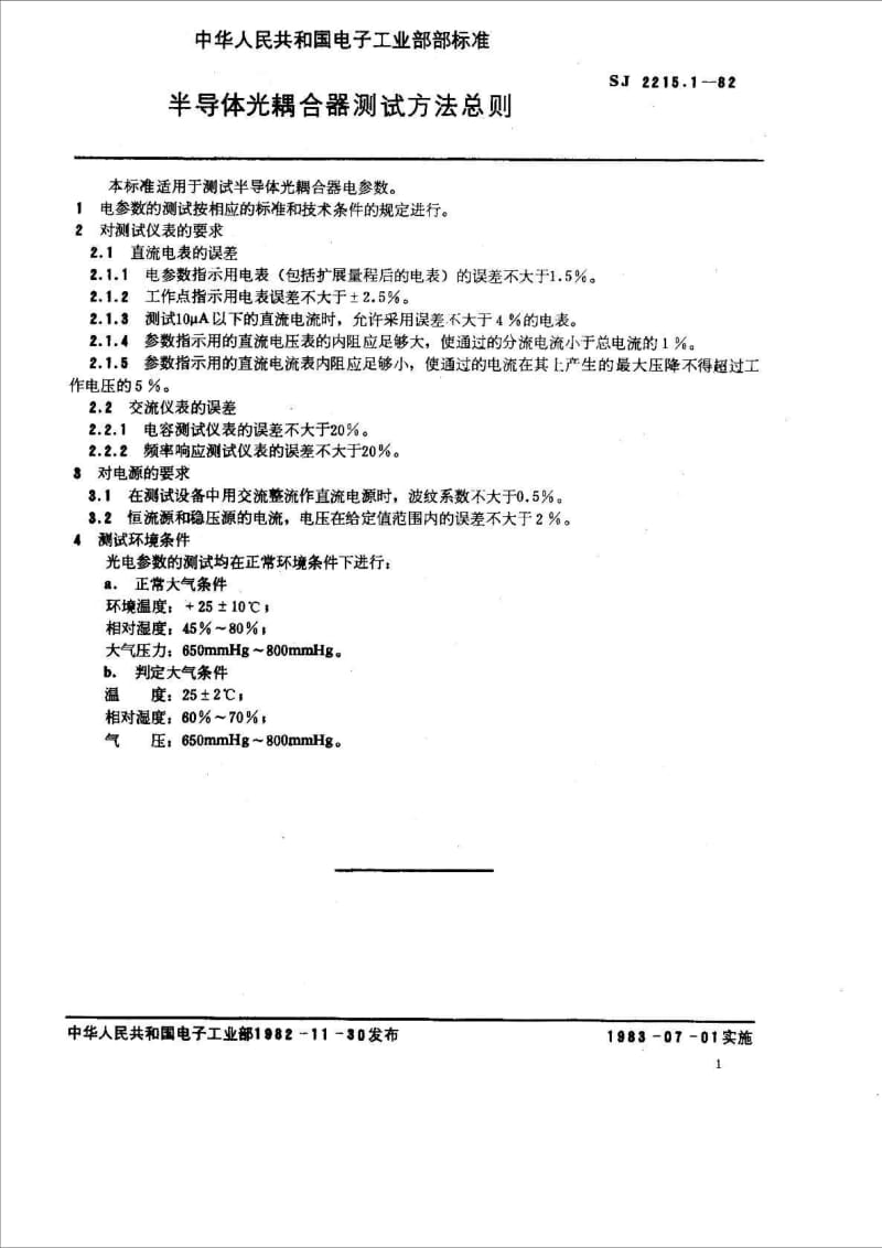 SJ 221511982 半导体光耦合器测试方法总则.doc_第2页