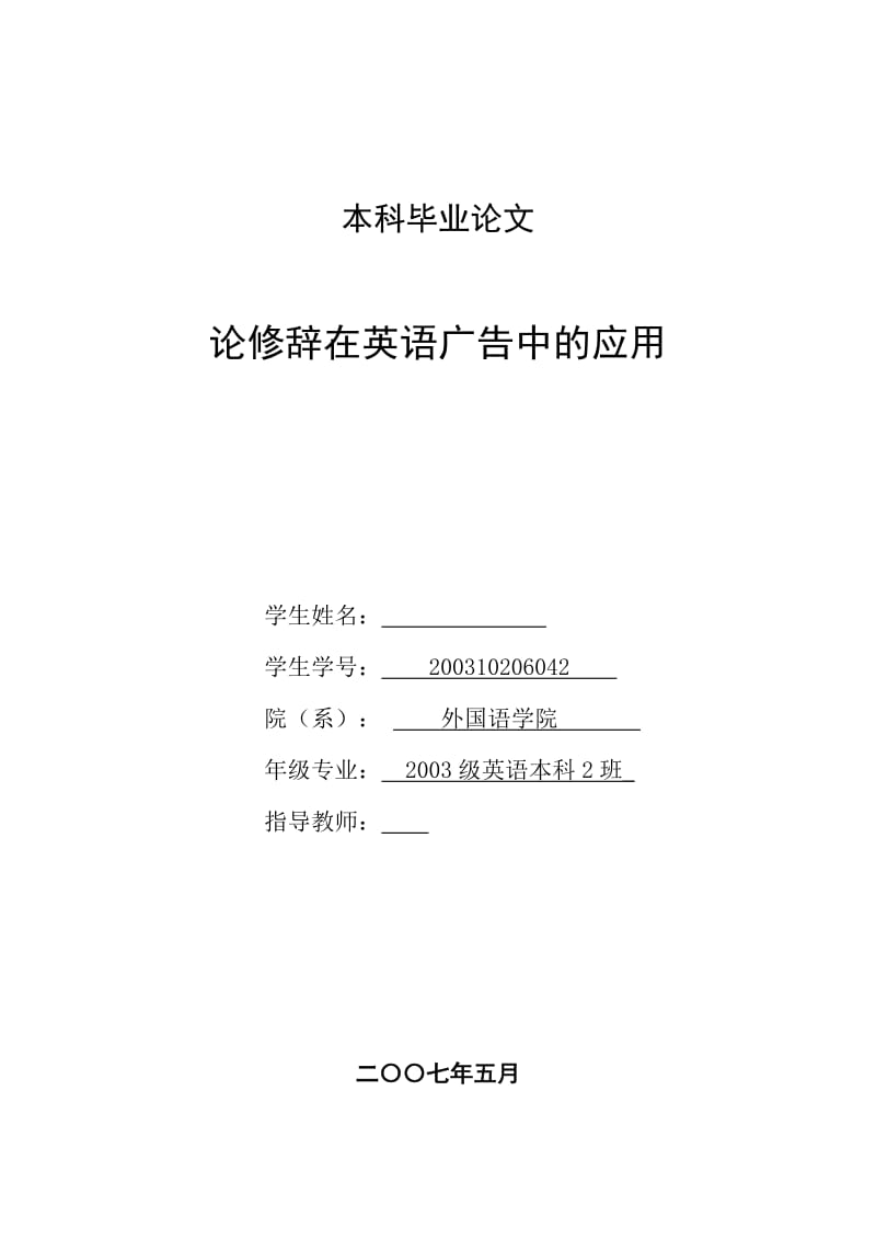 英语本科毕业论文论修辞在英语广告中的应用.doc_第1页