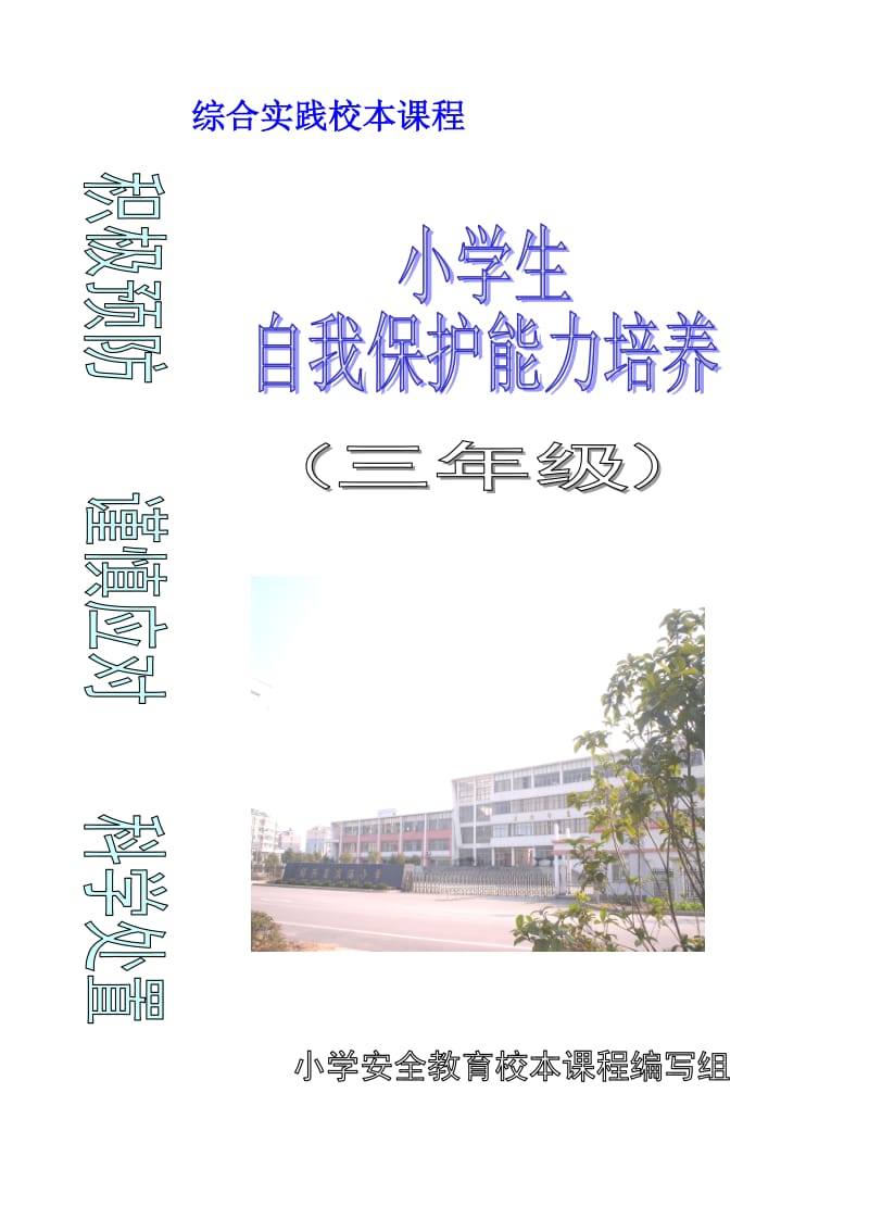 小学三年级综合实践校本课程《小学生自我保护能力培养》.doc_第1页