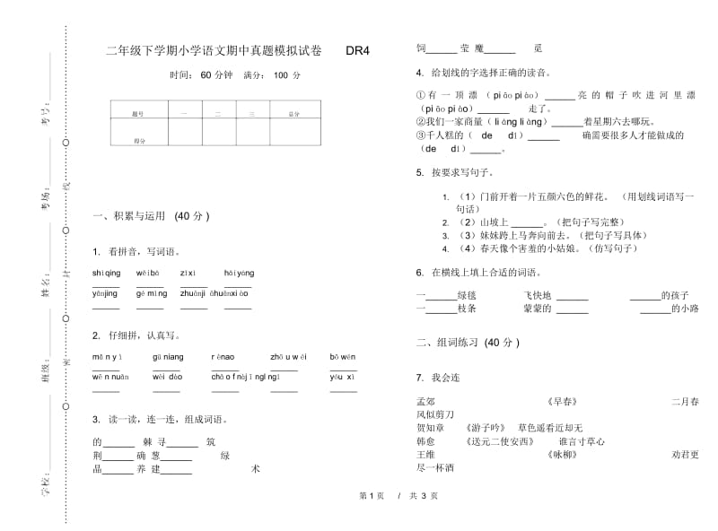 二年级下学期小学语文期中真题模拟试卷DR4.docx_第1页