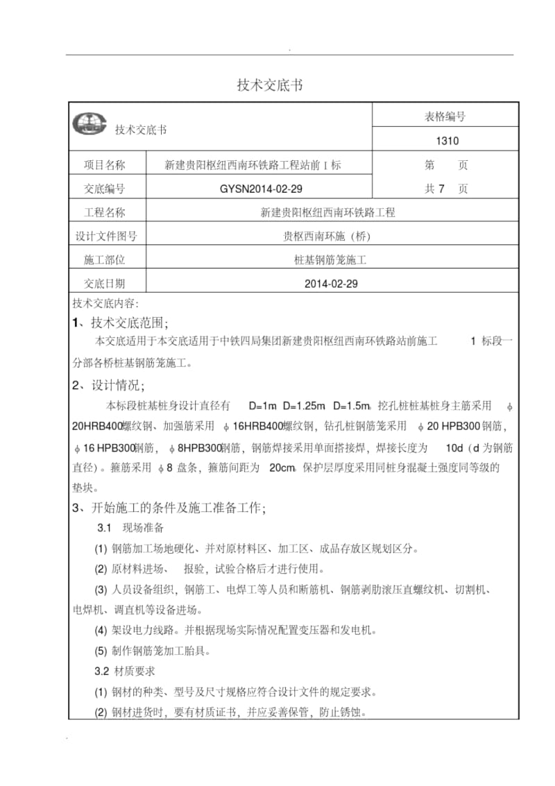 人工挖孔桩桩基钢筋笼交底-.docx_第1页