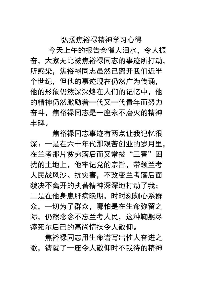 弘扬焦裕禄精神学习心得.doc_第1页