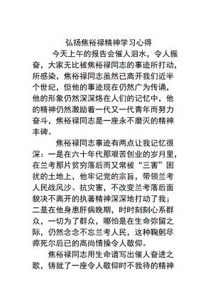 弘扬焦裕禄精神学习心得.doc