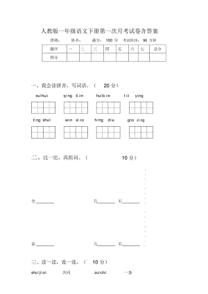 人教版一年级语文下册第一次月考试卷含答案.docx