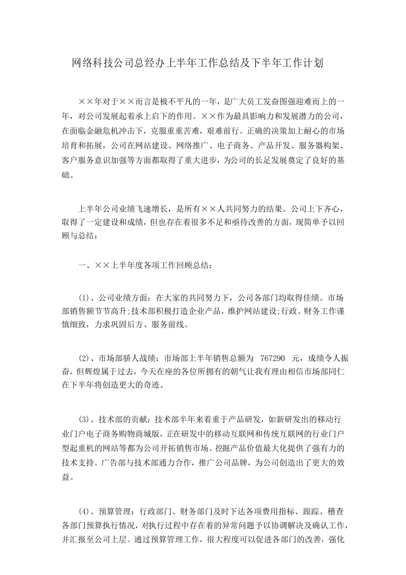 网络科技公司总经办上半年工作总结及下半年工作计划.docx_第1页