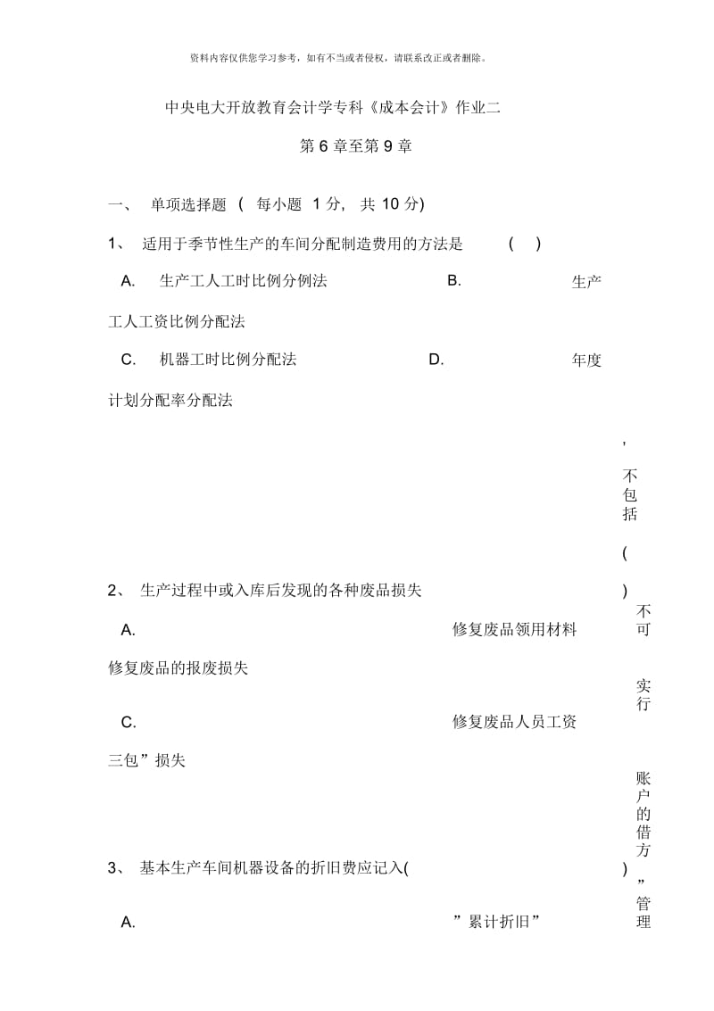 中央电大开放教育会计学专科成本会计作业二.docx_第1页