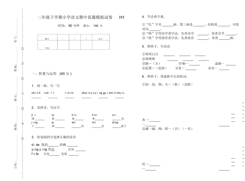 二年级下学期小学语文期中真题模拟试卷H1.docx_第1页