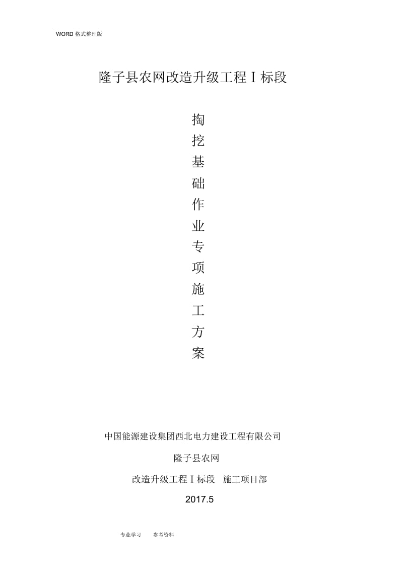 人工掏挖基础专项施工设计方案.docx_第2页