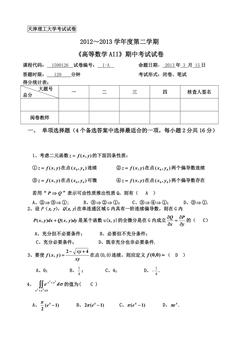 高等数学A2期中试题.doc_第1页