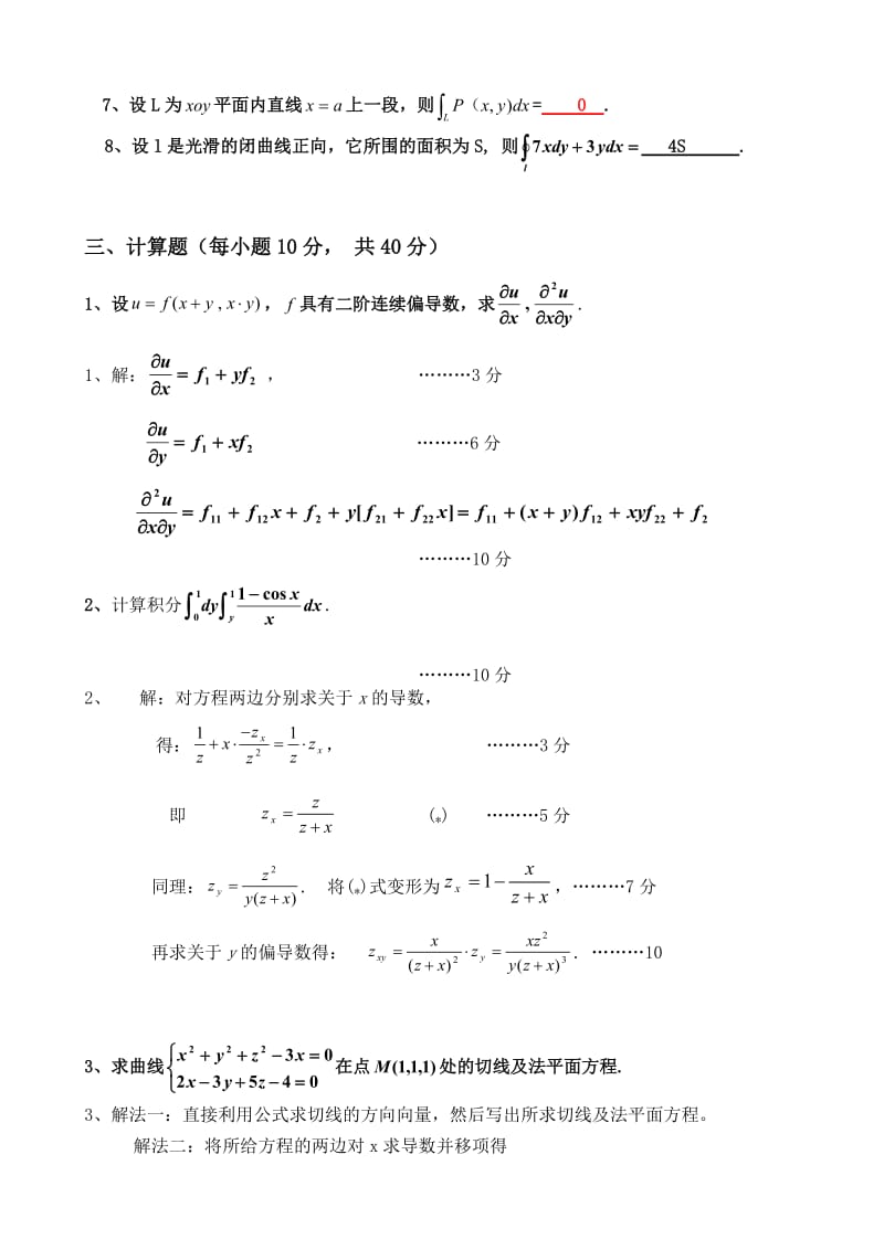 高等数学A2期中试题.doc_第3页