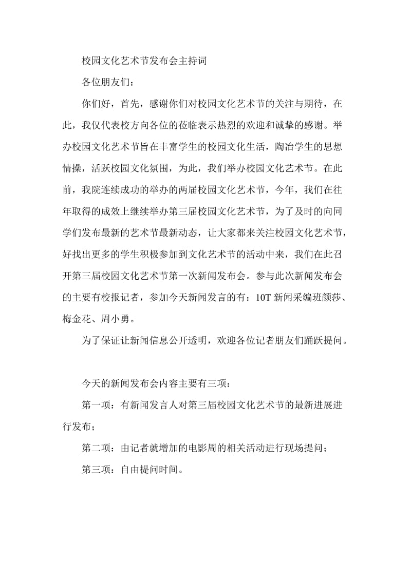 校园文化艺术节发布会主持词.doc_第1页