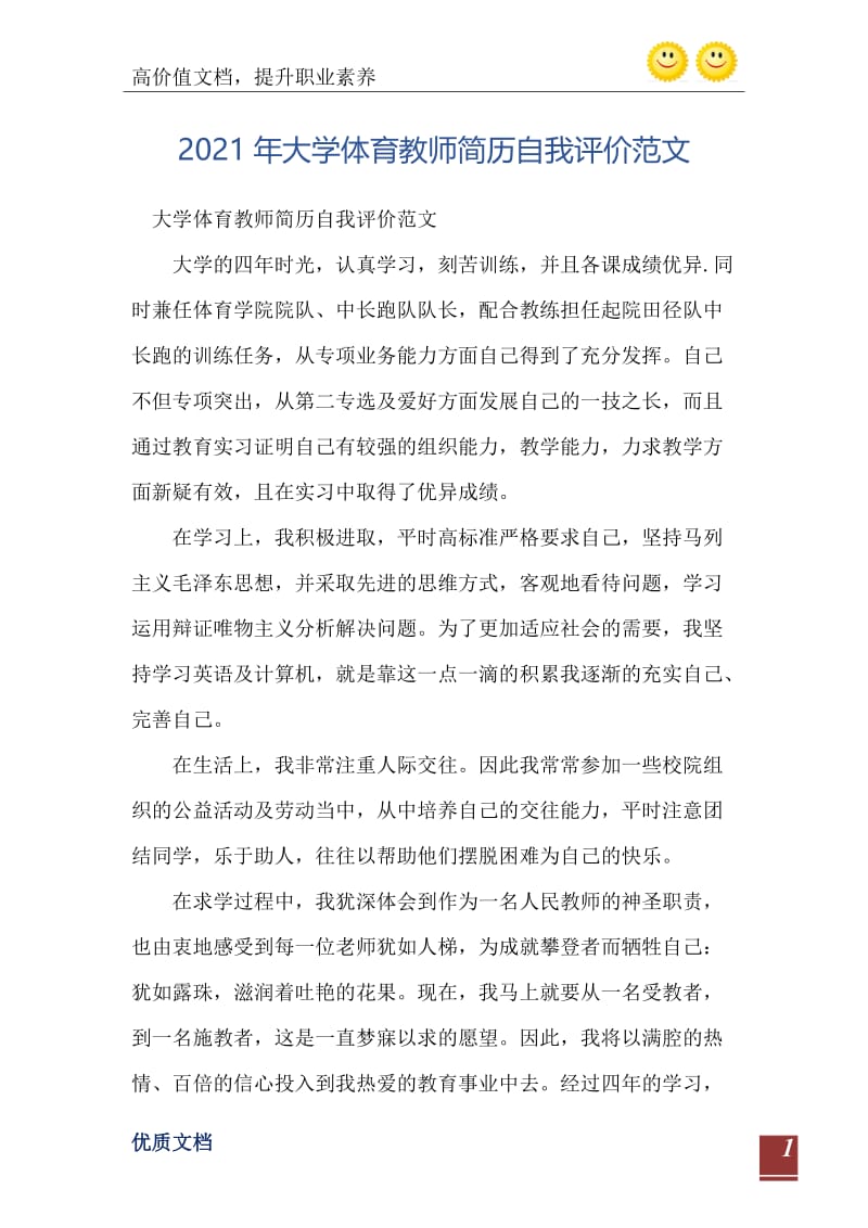 2021年大学体育教师简历自我评价范文.doc_第2页