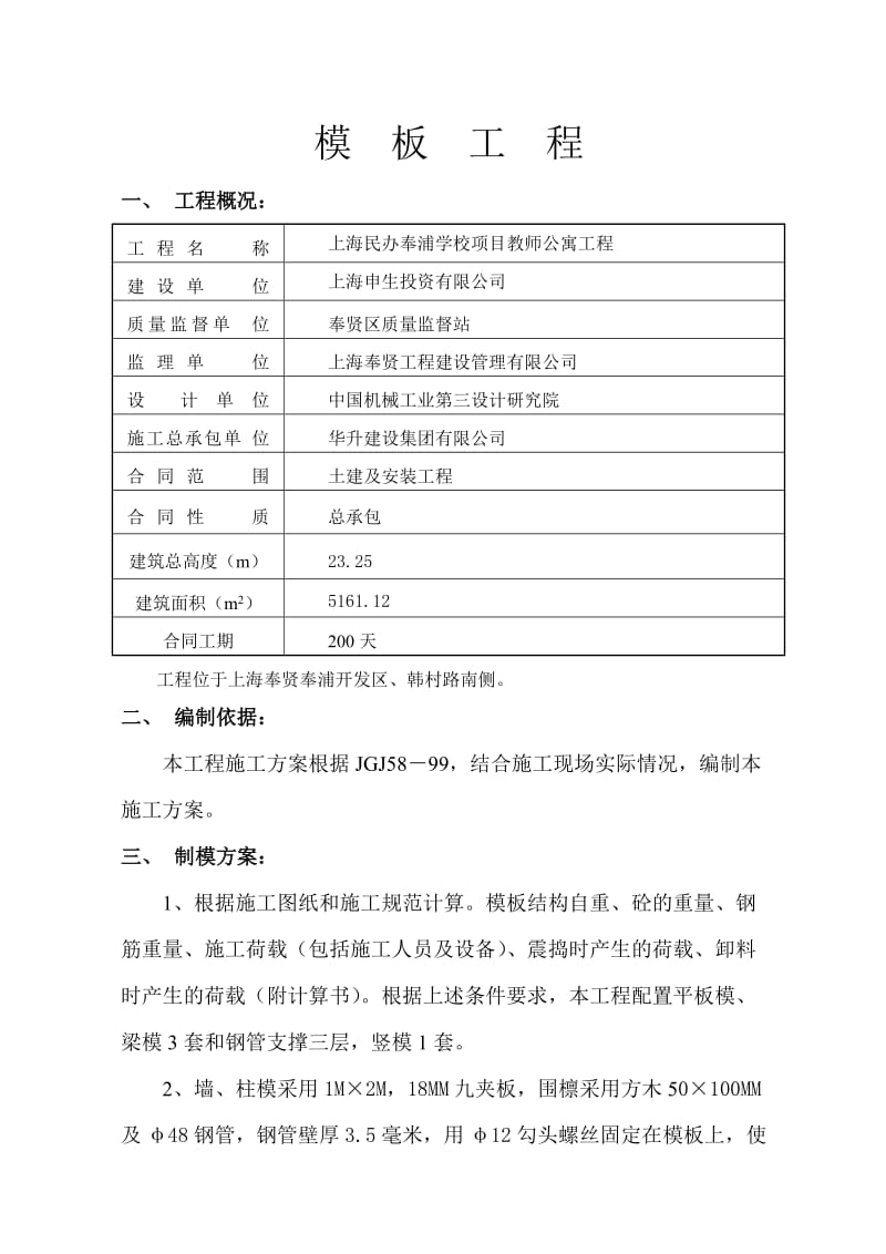 上海民办奉浦学校项目教师公寓模板及井架专项工程施工方案.doc_第1页