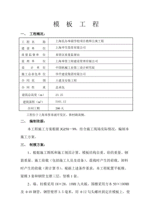 上海民办奉浦学校项目教师公寓模板及井架专项工程施工方案.doc