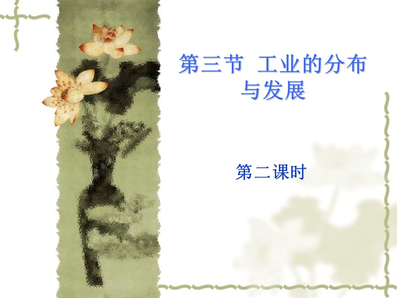 第三节工业的分布.ppt_第1页