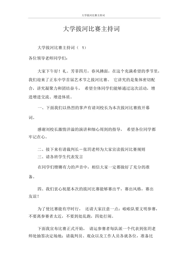 主持词大学拔河比赛主持词.docx_第1页