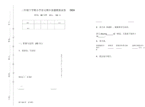 二年级下学期小学语文期中真题模拟试卷DE9.docx