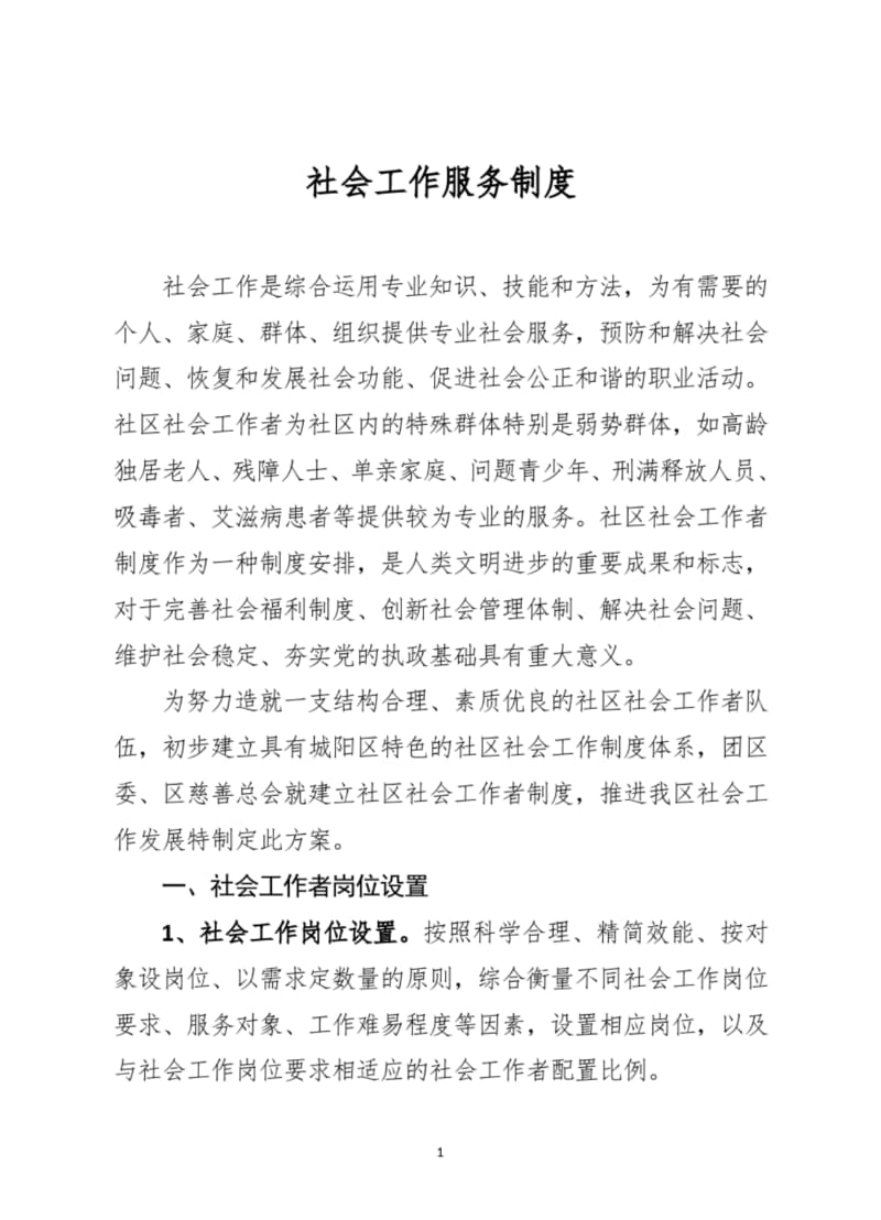 社会工作服务制度.docx_第1页