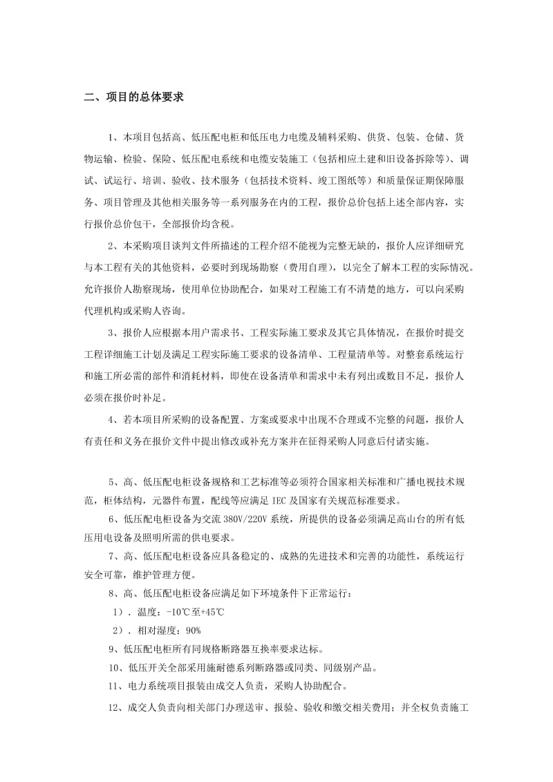 广播微波配电改造方案设计.doc_第2页