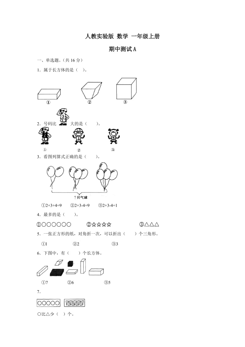 人教实验版一年级数学上册期中测试A.doc_第1页