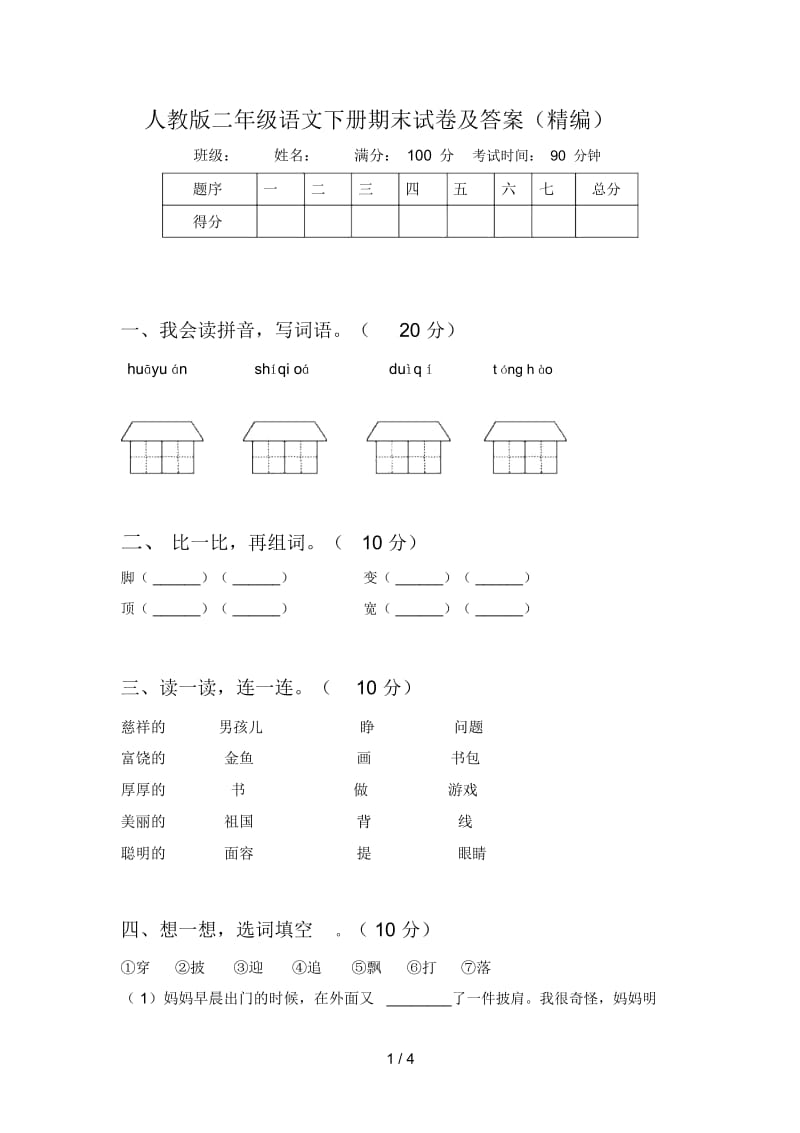 人教版二年级语文下册期末试卷及答案(精编).docx_第1页