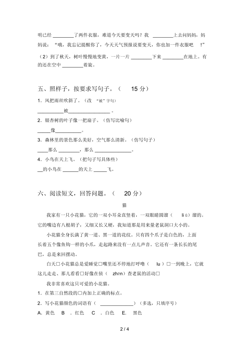 人教版二年级语文下册期末试卷及答案(精编).docx_第2页