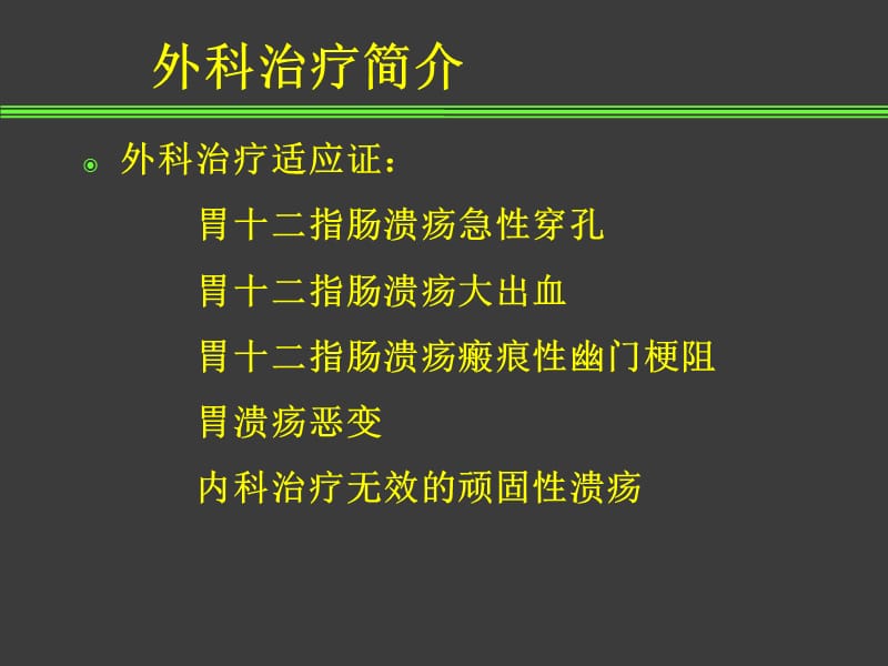 胃十二指肠溃疡外科治疗病人的护理精要.ppt_第3页