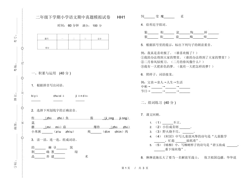 二年级下学期小学语文期中真题模拟试卷HH1.docx_第1页