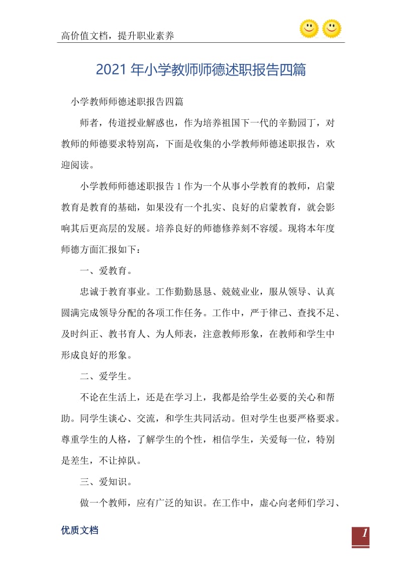 2021年小学教师师德述职报告四篇.doc_第2页