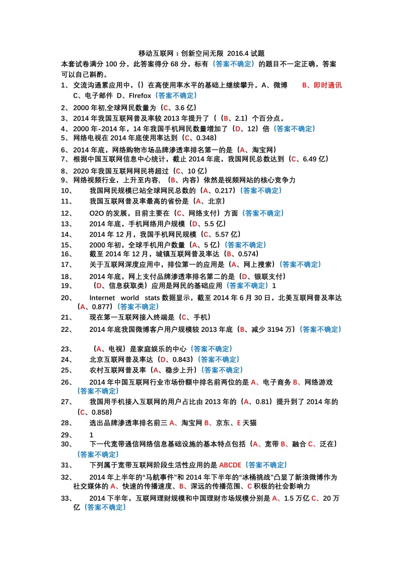 移动互联网：创新空间无限 20164试题及参考答案.docx_第1页