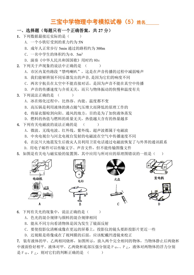 三宝中学物理中考模拟试卷5.doc_第1页