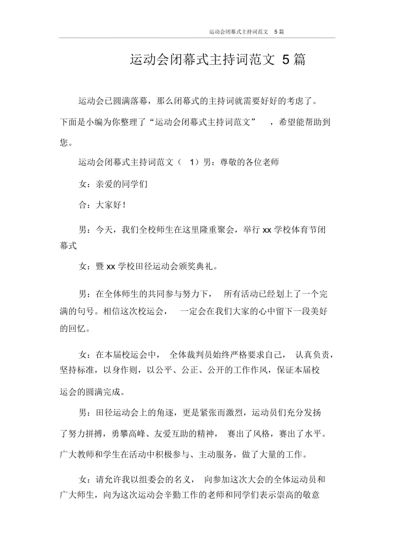 主持词运动会闭幕式主持词范文5篇.docx_第1页