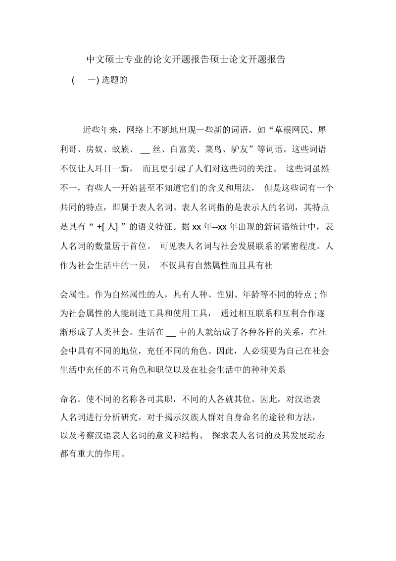 中文硕士专业的论文开题报告硕士论文开题报告.docx_第1页