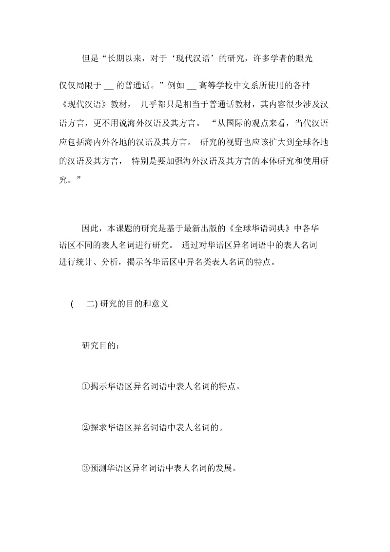 中文硕士专业的论文开题报告硕士论文开题报告.docx_第2页