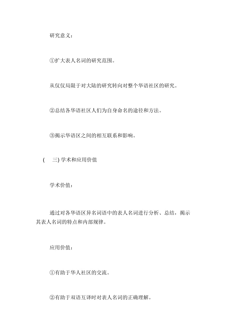 中文硕士专业的论文开题报告硕士论文开题报告.docx_第3页