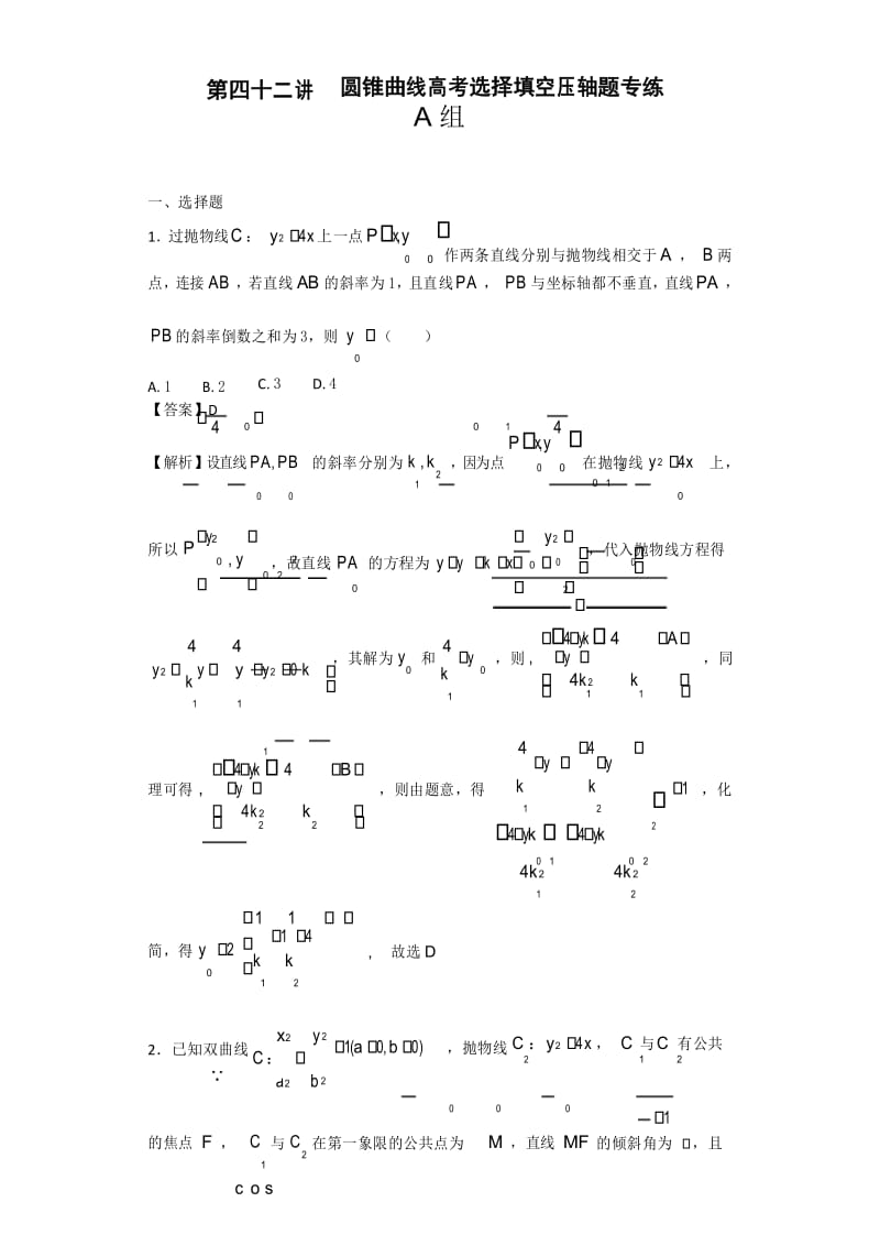 第42讲圆锥曲线高考选择填空压轴题专练.docx_第1页