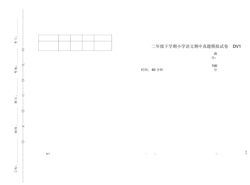 二年级下学期小学语文期中真题模拟试卷DV1.docx_第1页