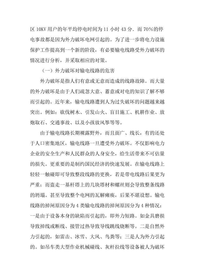 浅析如何加强输电线路安全运行.doc_第2页