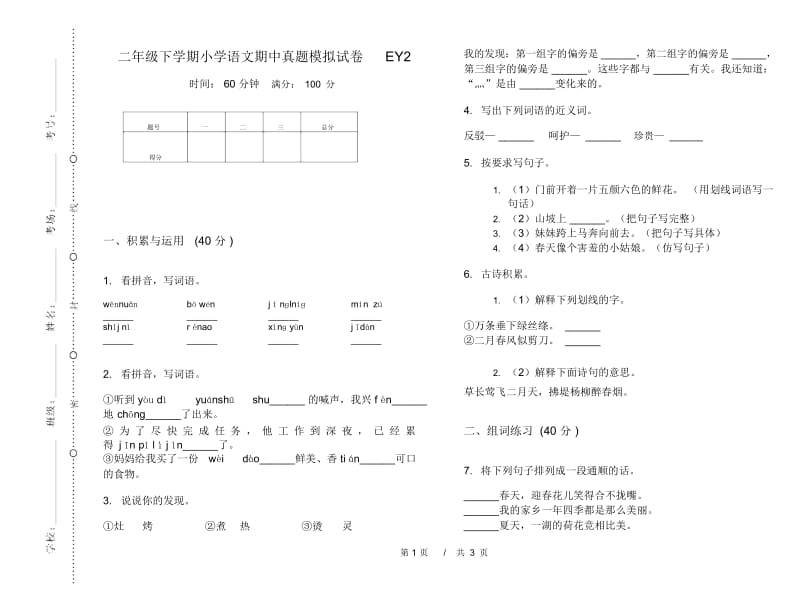 二年级下学期小学语文期中真题模拟试卷EY2.docx_第1页