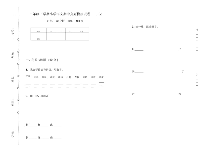 二年级下学期小学语文期中真题模拟试卷JF2.docx_第1页