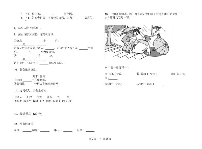 二年级下学期小学语文期中真题模拟试卷JF2.docx_第3页