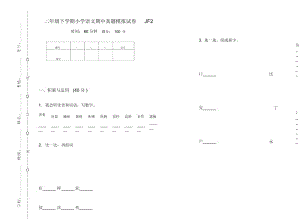 二年级下学期小学语文期中真题模拟试卷JF2.docx