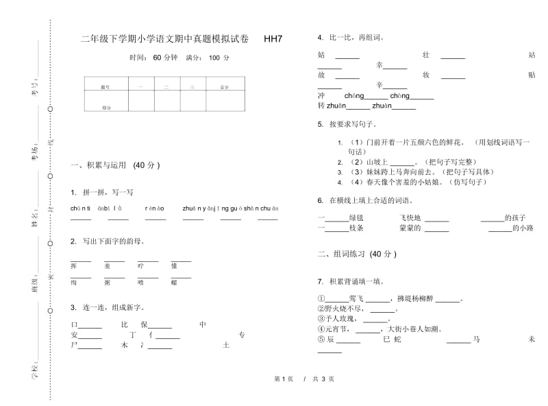 二年级下学期小学语文期中真题模拟试卷HH7.docx_第1页