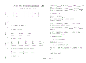 二年级下学期小学语文期中真题模拟试卷JT9.docx