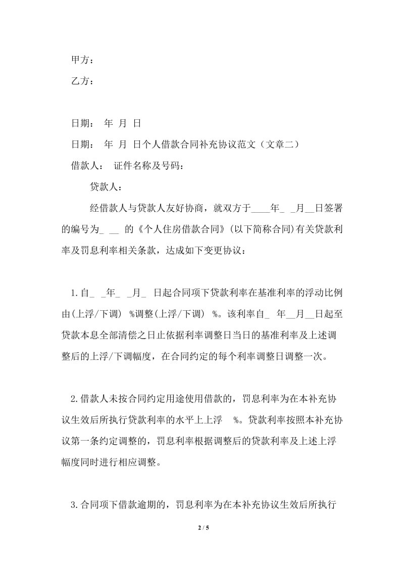 个人借款合同补充协议_个人借款合同补充协议书_借款合同.doc_第2页