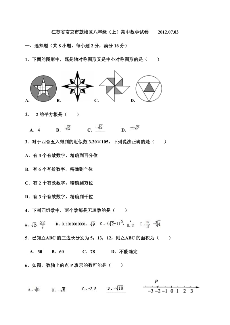 江苏省南京市鼓楼区八年级上册期中试卷.doc_第1页