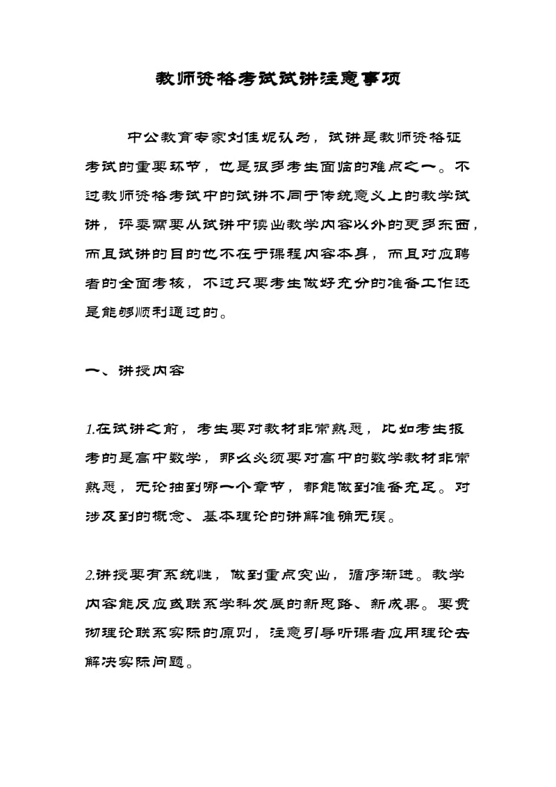 教师资格考试试讲注意事项.doc_第1页